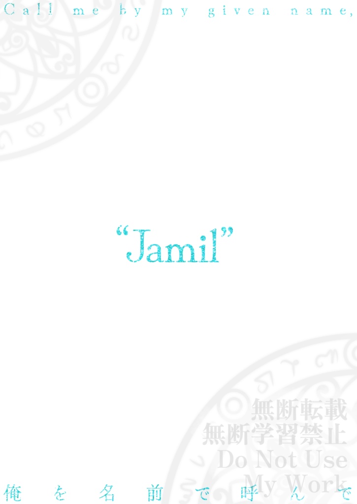 【監ジャミ】俺を名前で呼んで