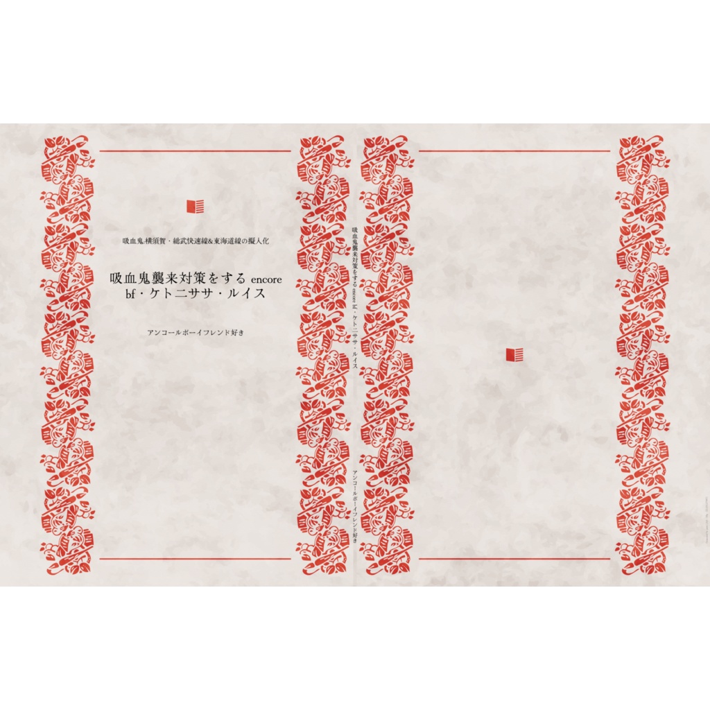 吸血鬼襲来対策をするencore bf・ケト二ササ・ルイス