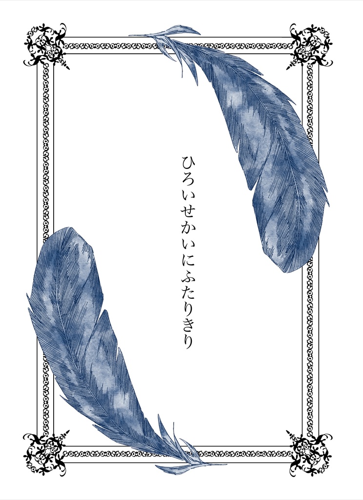 ひろいせかいにふたりきり