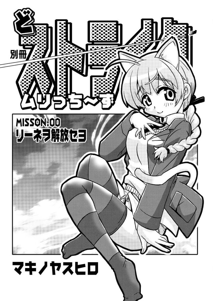 どストライクムリっち～ず MISSION.00 ＜リーネヲ解放セヨ＞