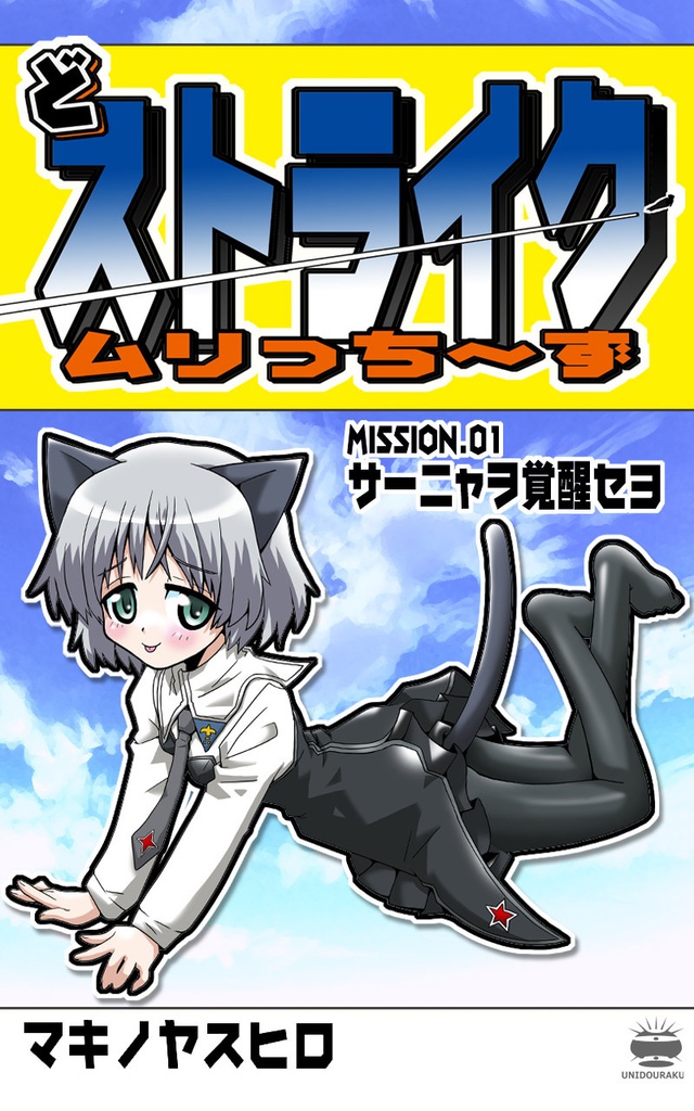 どストライクムリっち～ずMISSION.01【サーニャヲ覚醒セヨ】pdfバージョン