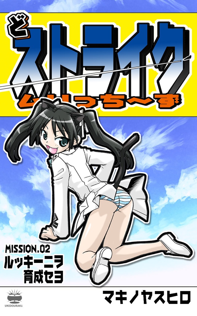 どストライクムリっち～ずMISSION.02【ルッキーニヲ育成セヨ】pdfバージョン