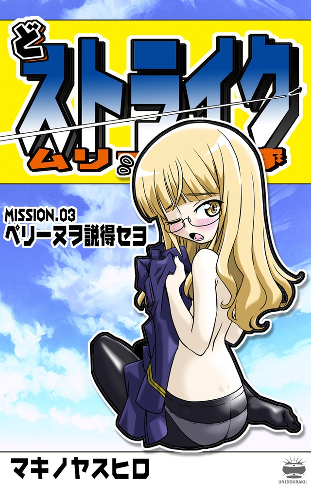 どストライクムリっち～ずMISSION.03【ペリーヌヲ説得セヨ】pdfバージョン