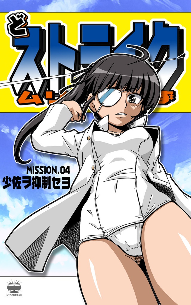 どストライクムリっち～ずMISSION.04【少佐ヲ抑制セヨ】pdfバージョン