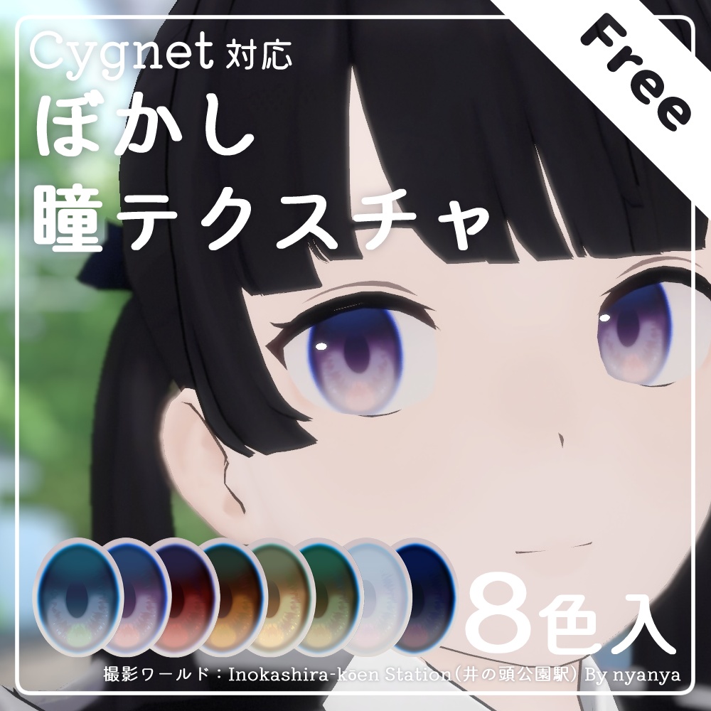 無料】ぼかし瞳テクスチャ【Cygnet対応】 - マルニミッツ - BOOTH