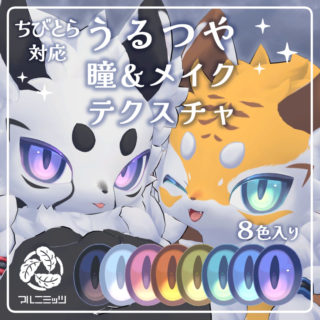 【ちびとら対応】うるつや瞳&メイクテクスチャ