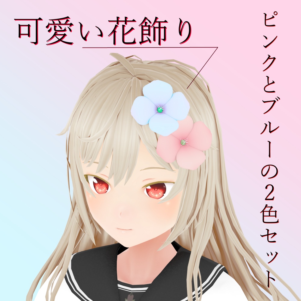 【VRChatなど】花飾り2色セット