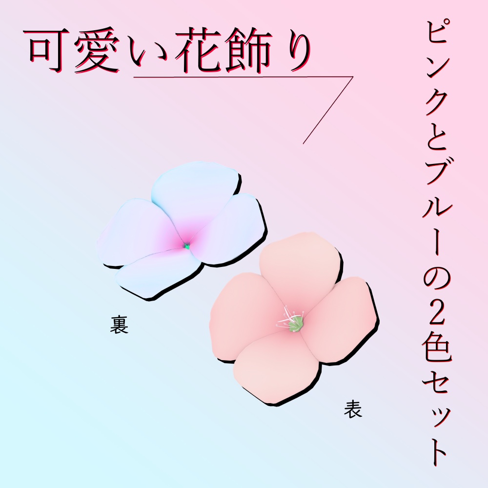 【VRChatなど】花飾り2色セット