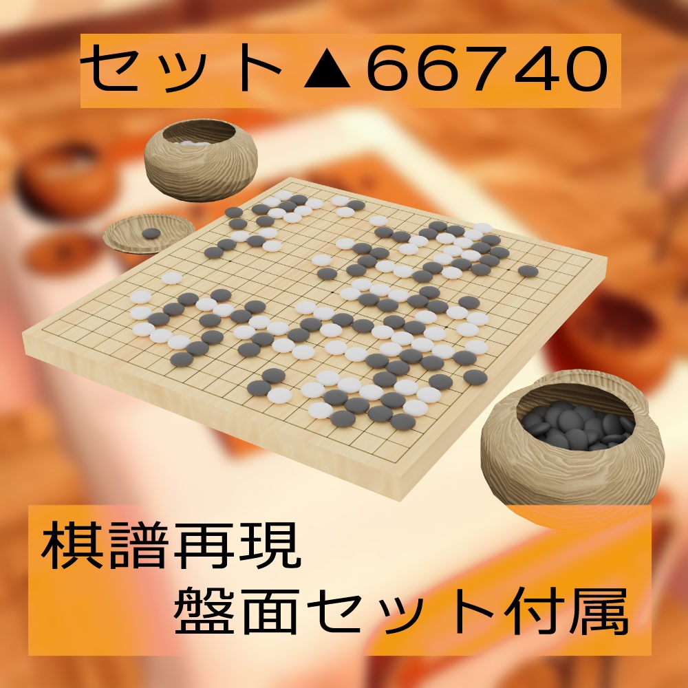 【3Dモデル】囲碁盤・盤面セット