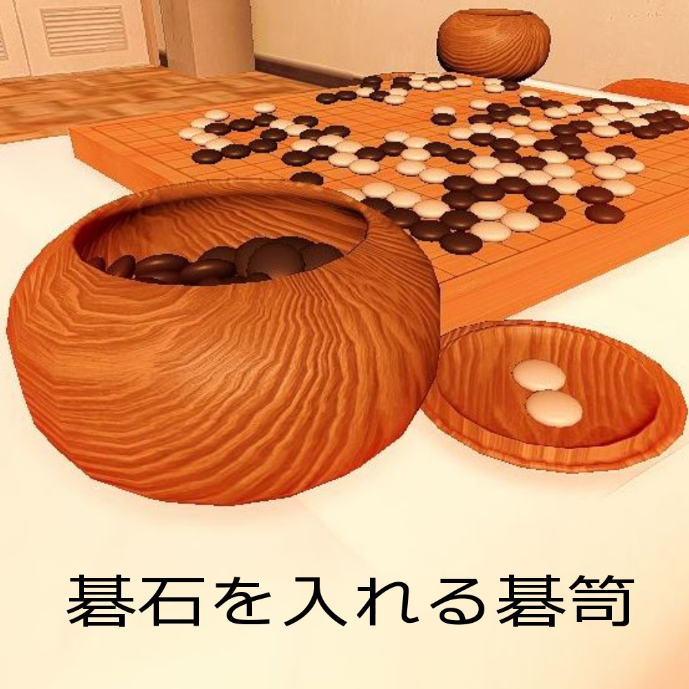 【3Dモデル】囲碁盤・盤面セット