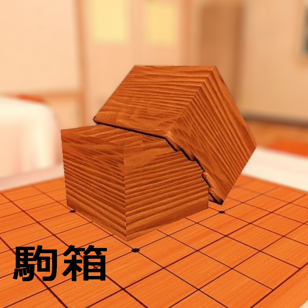 【3Dモデル】将棋盤・盤面セット