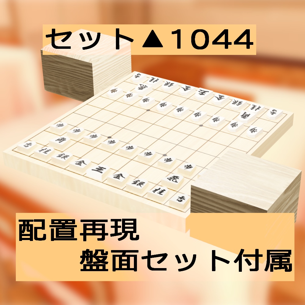 【3Dモデル】将棋盤・盤面セット
