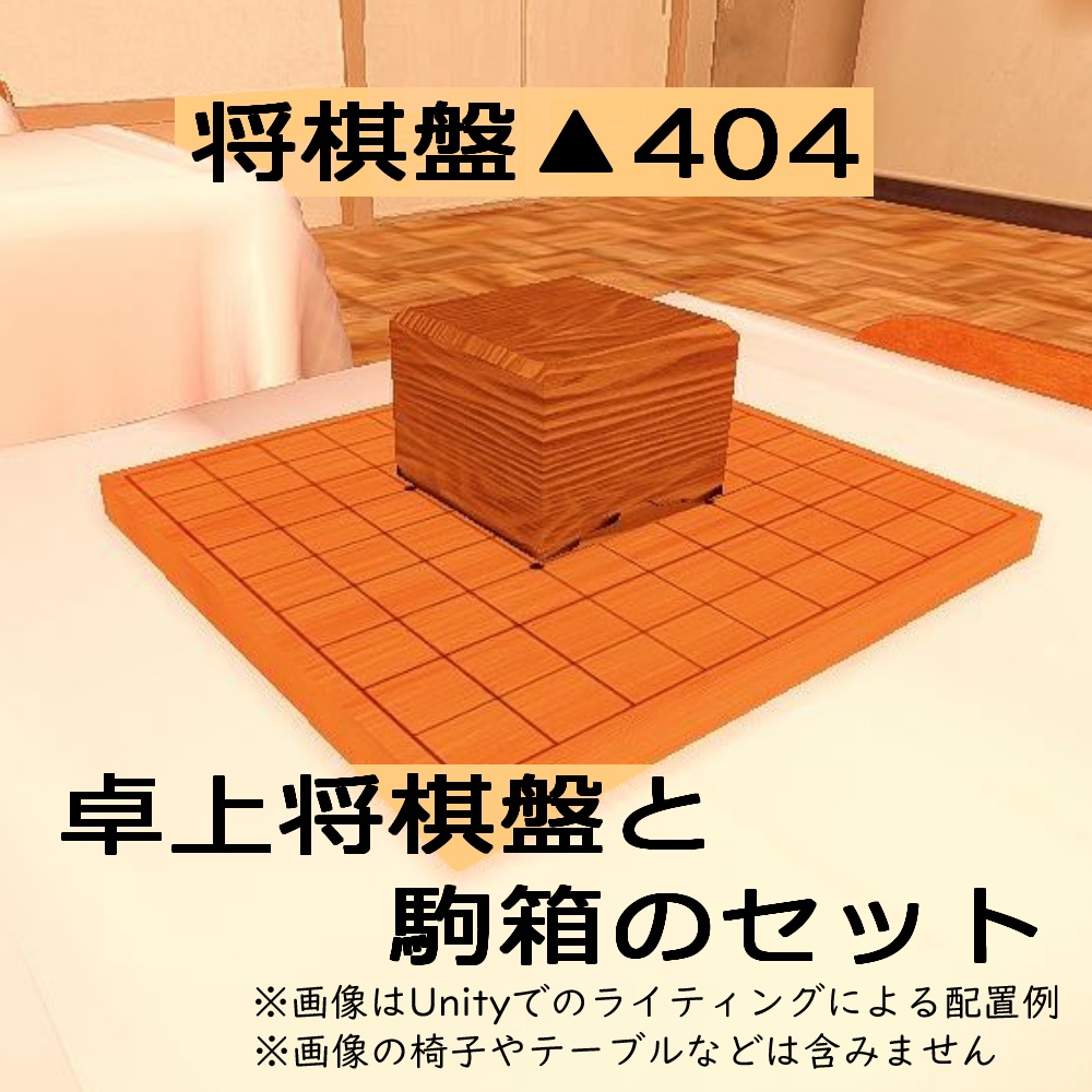 【3Dモデル】将棋盤・盤面セット