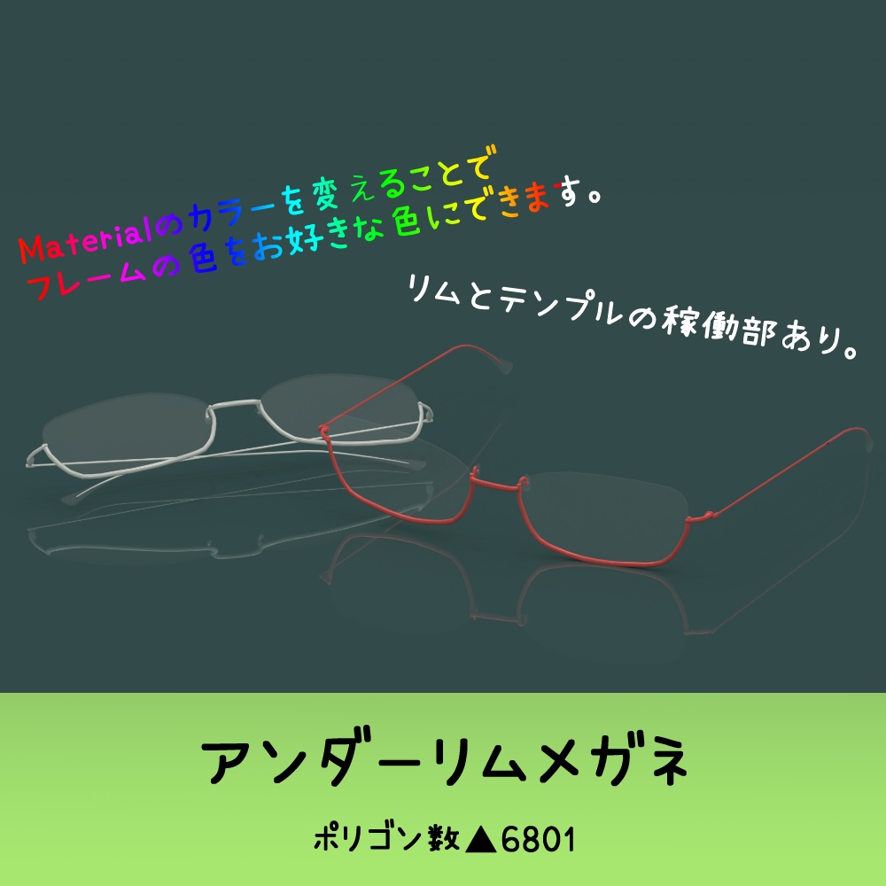 【3Dモデル】アンダーリムメガネ