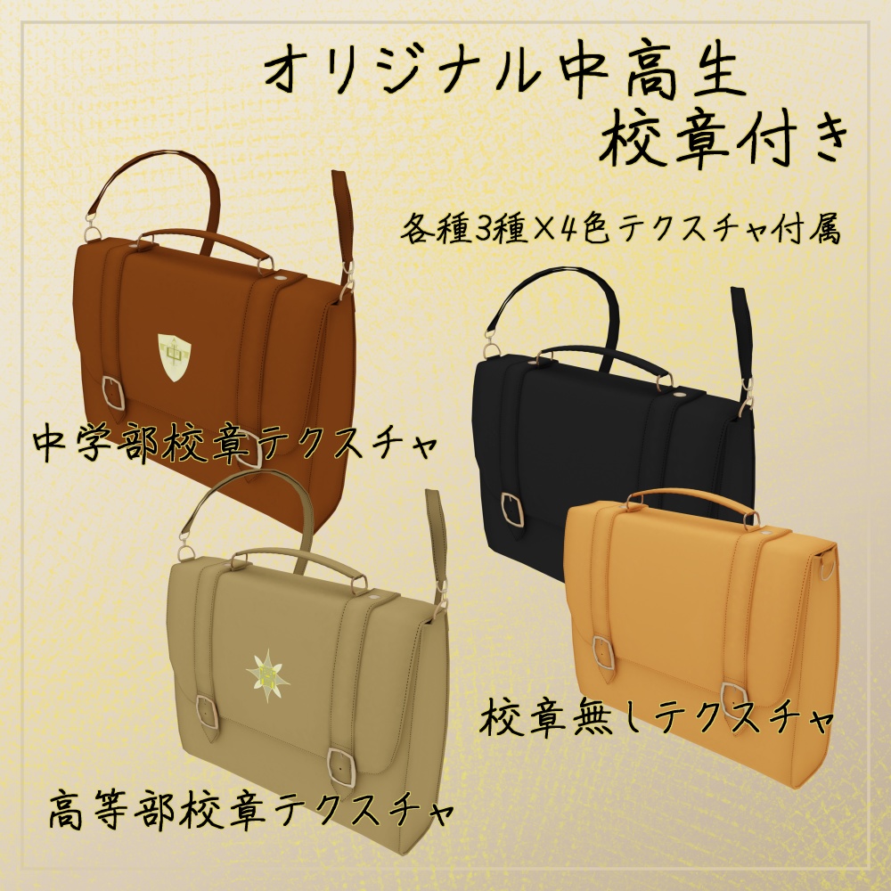 【3Dモデル】サッチェルバッグ-SatchelBag/スクールバッグ-SchoolBag