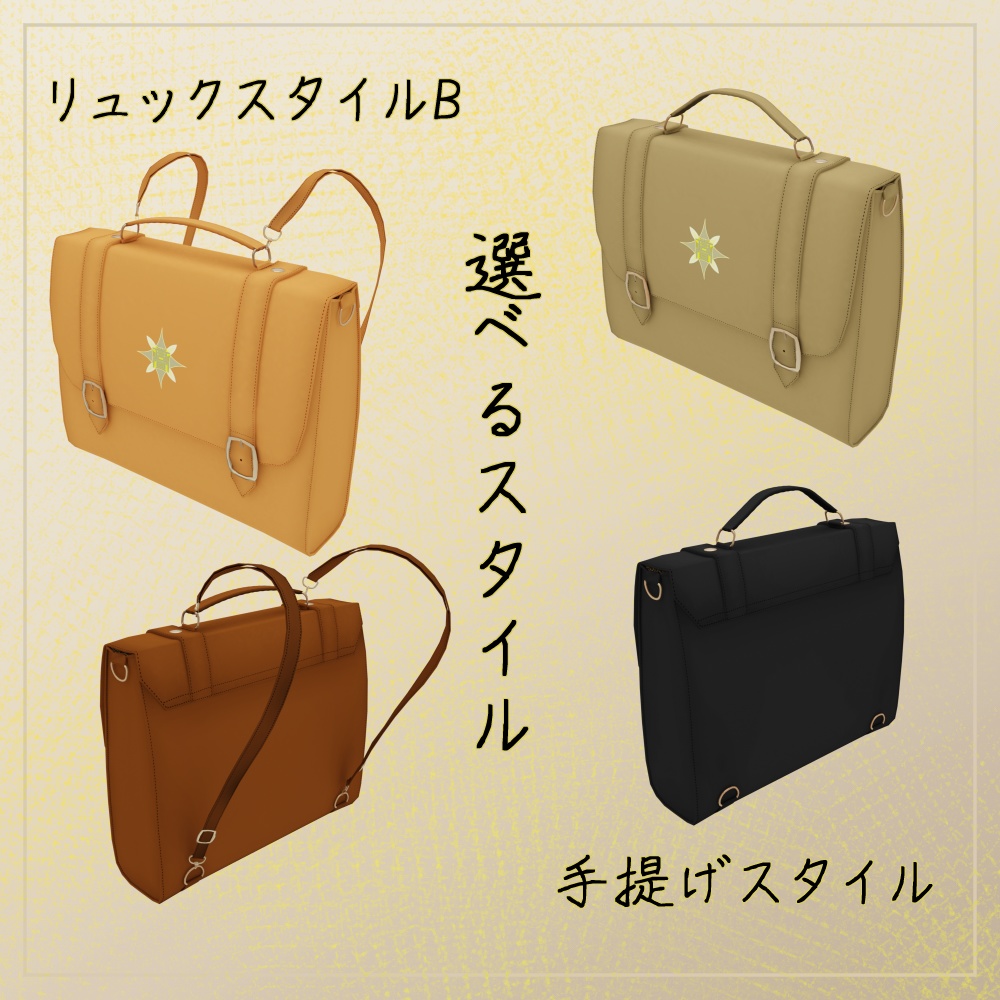 【3Dモデル】サッチェルバッグ-SatchelBag/スクールバッグ-SchoolBag