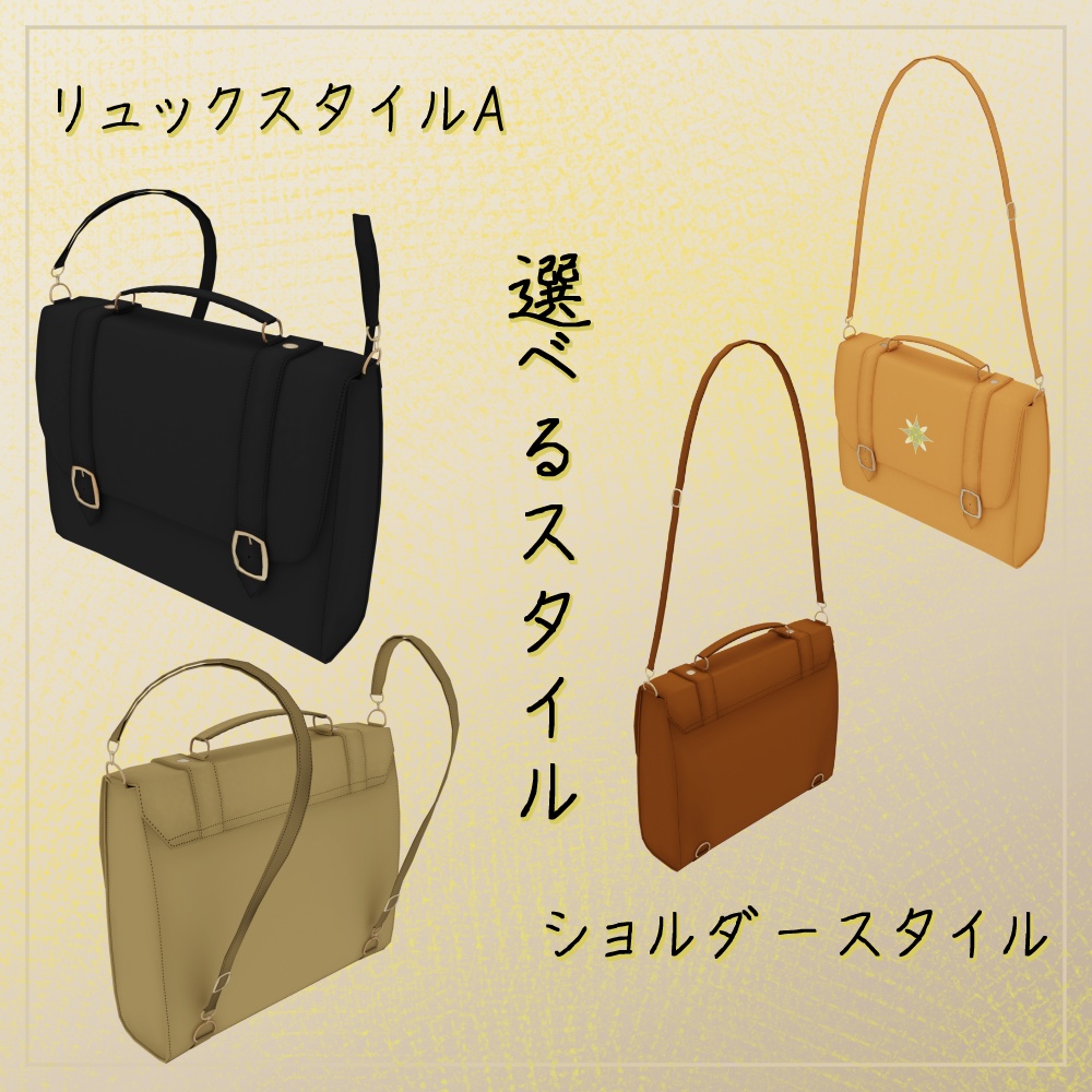 【3Dモデル】サッチェルバッグ-SatchelBag/スクールバッグ-SchoolBag