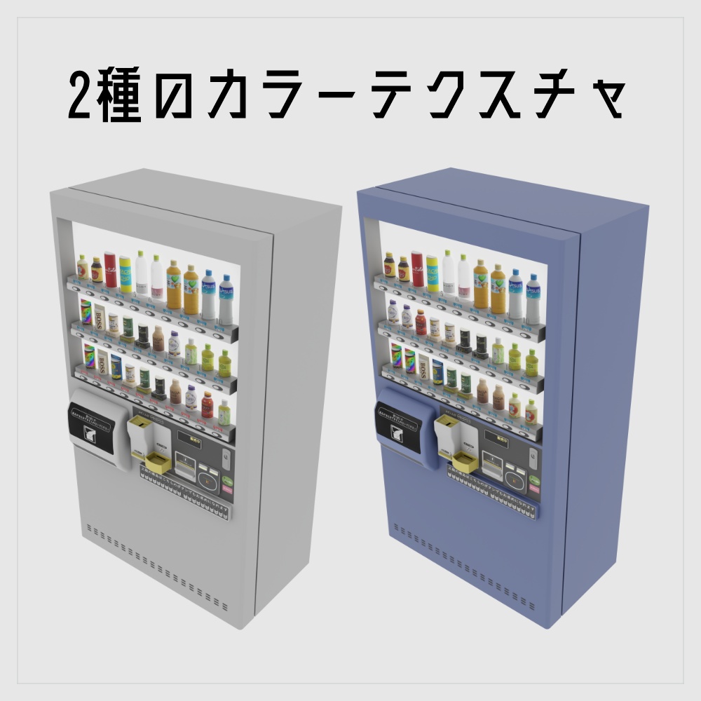 【3Dモデル】ユニバーサルデザインモデル自動販売機