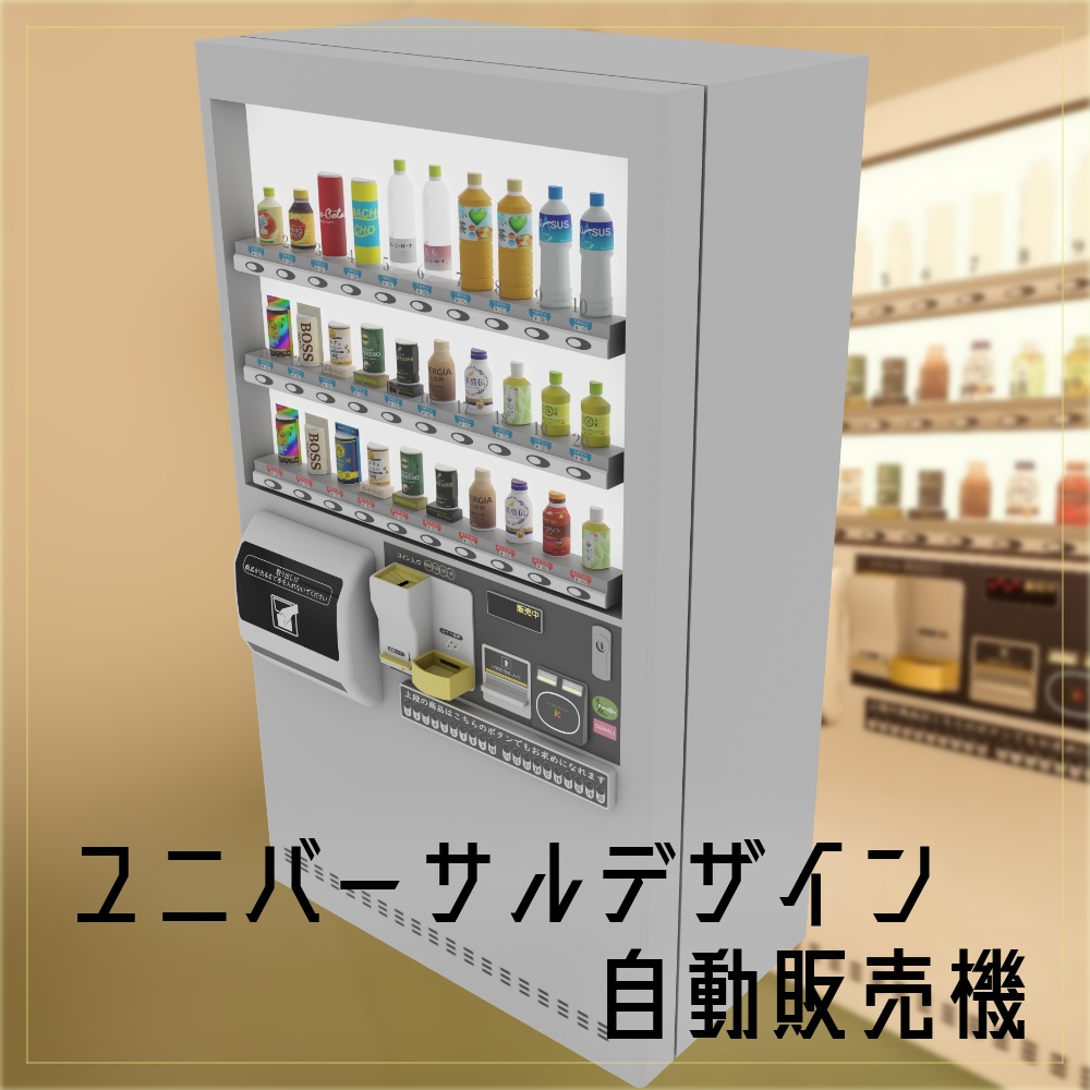 【3Dモデル】ユニバーサルデザインモデル自動販売機