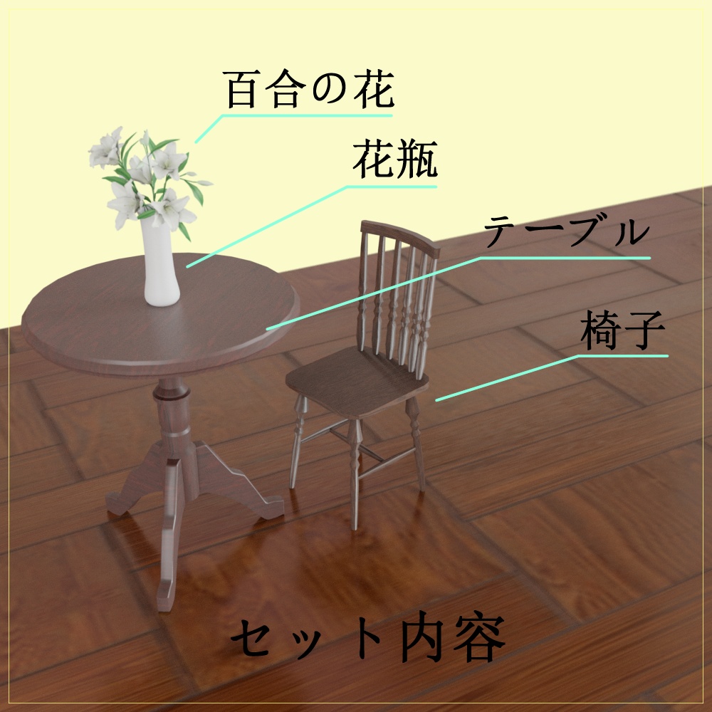 【3Dモデル】アンティークセット(テーブル・チェア・百合の花と花瓶)