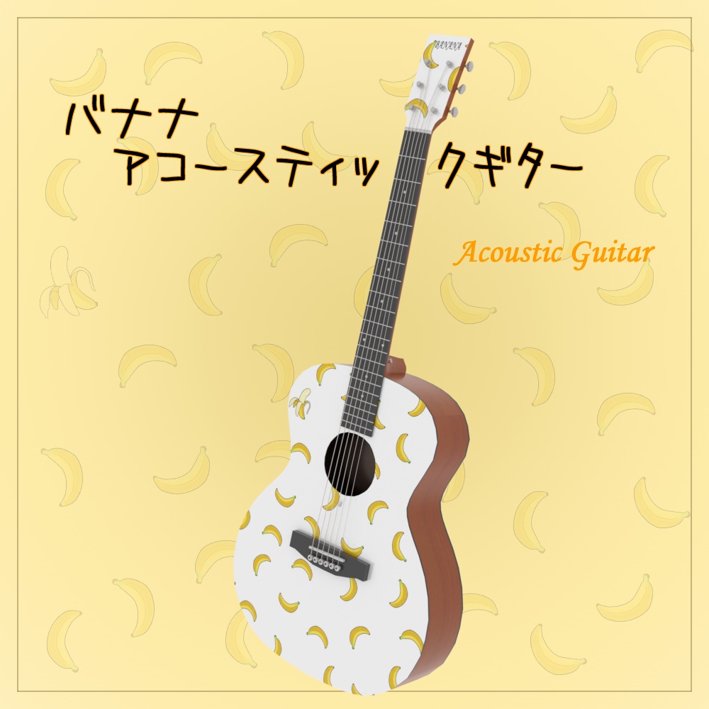 【3Dモデル】バナナ アコースティックギター Acoustic Guitar