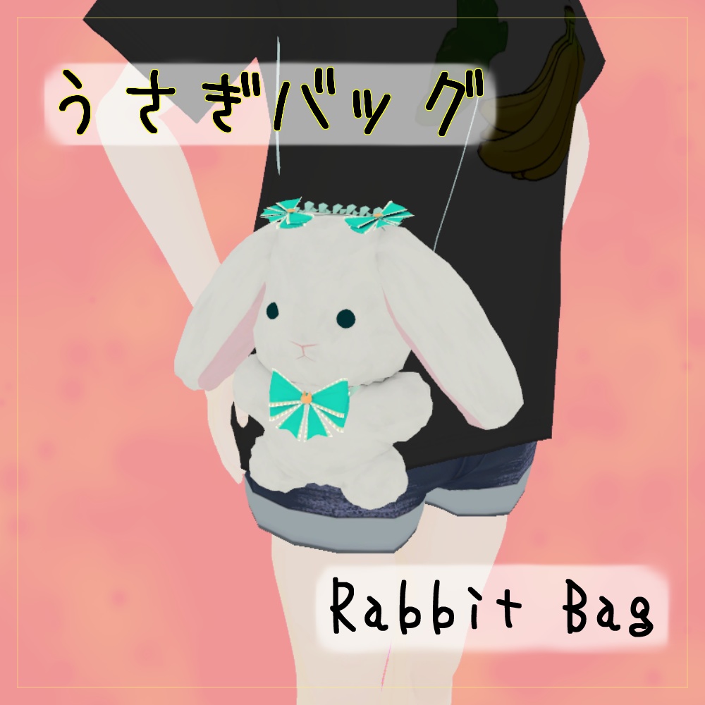 【3Dモデル】うさぎバッグ-Rabbit Bag【VRChat想定】
