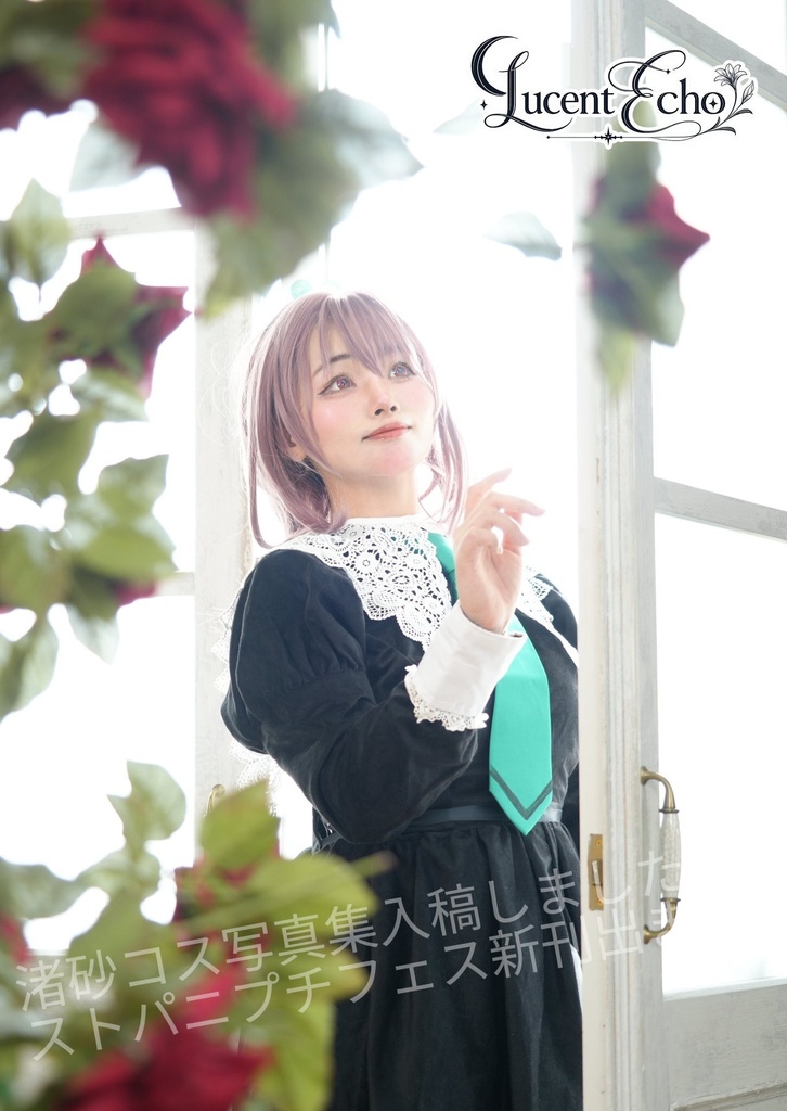 ストロベリー・パニック！蒼井渚砂コスプレ写真集「Lucent Echo」