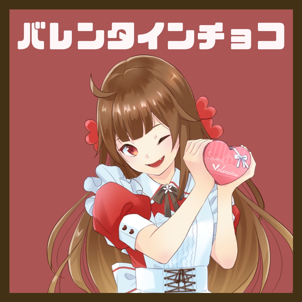 【期間限定】バレンタインチョコ(栗栖メープル)