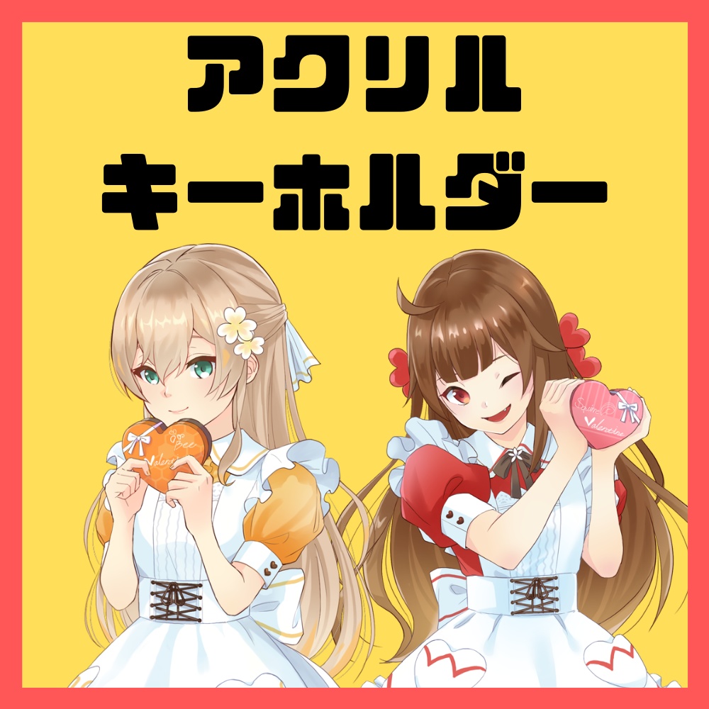 【バレンタイン】アクリルキーホルダー