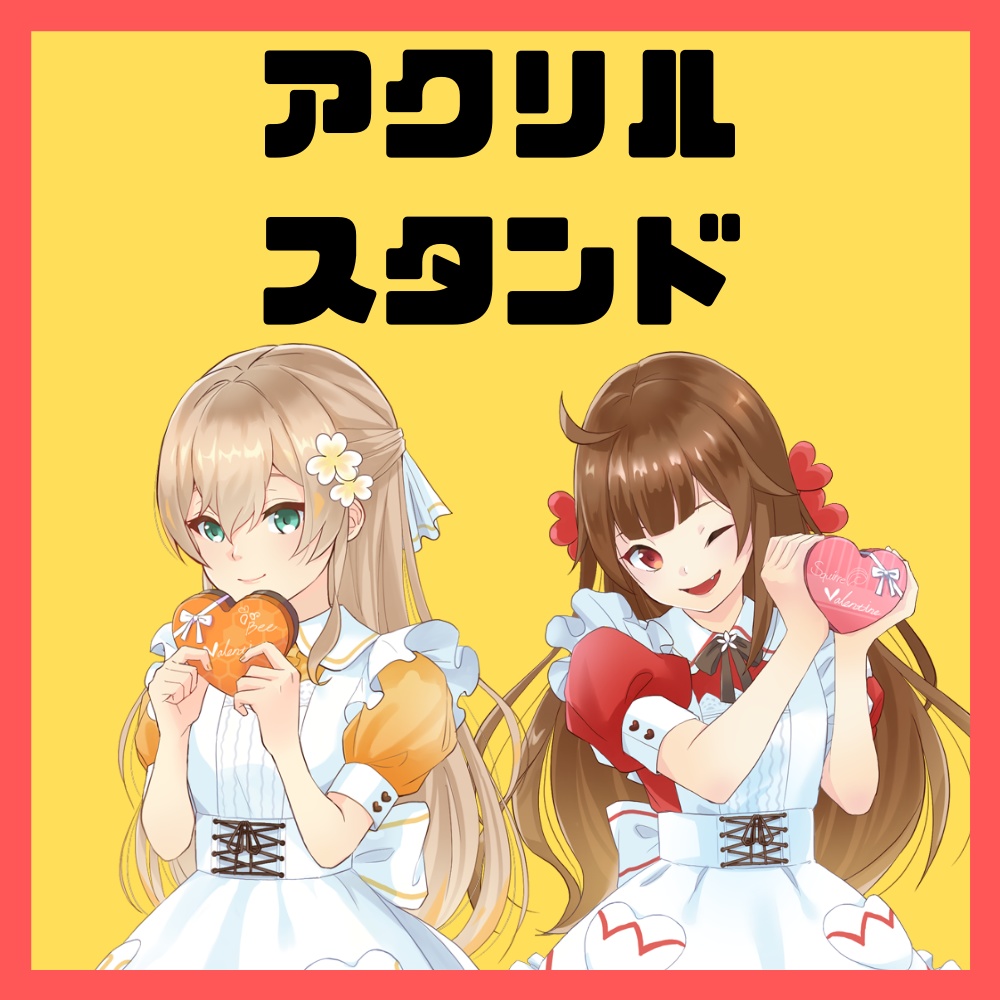 【バレンタイン】アクリルスタンド