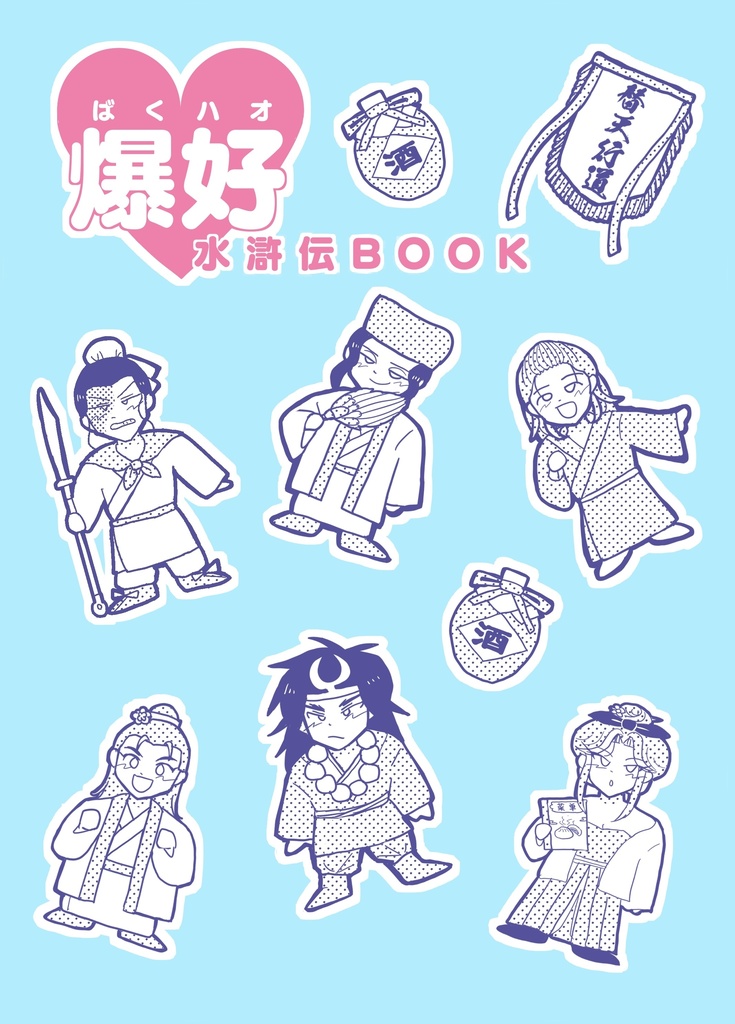 爆好（ばくハオ）水滸伝book