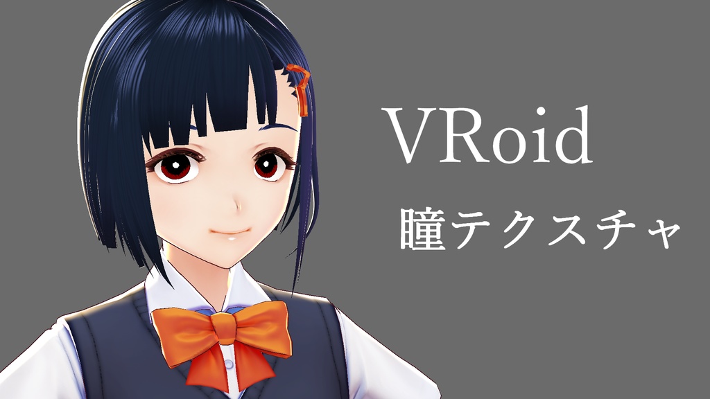【VRoid】瞳テクスチャセット【11種類】