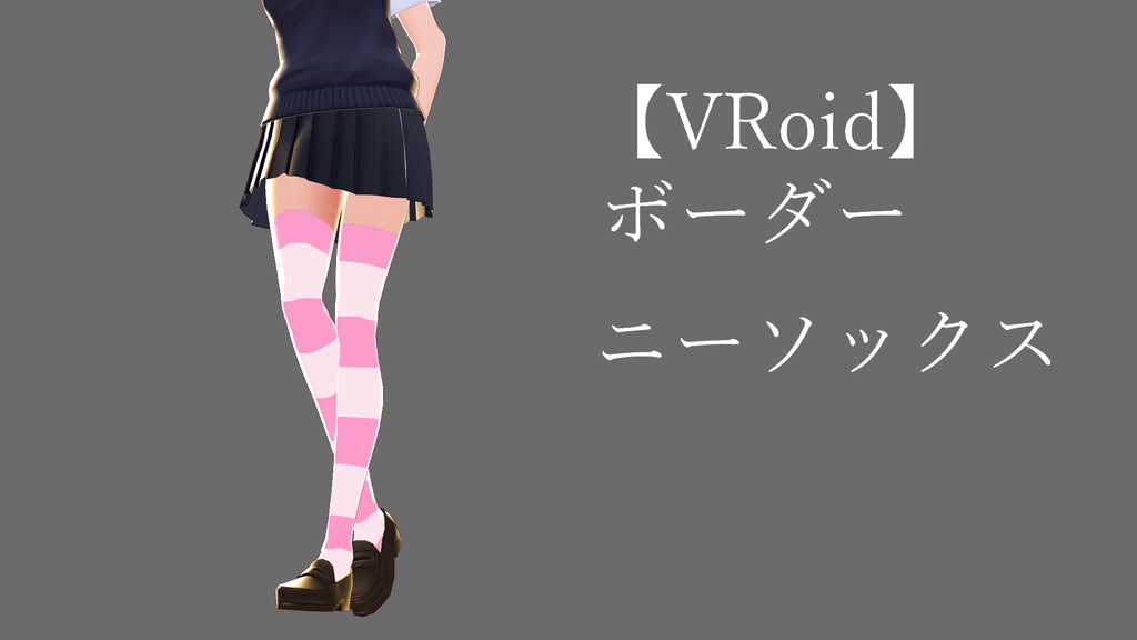 【VRoid】ボーダーニーソックス【色差分6種類】