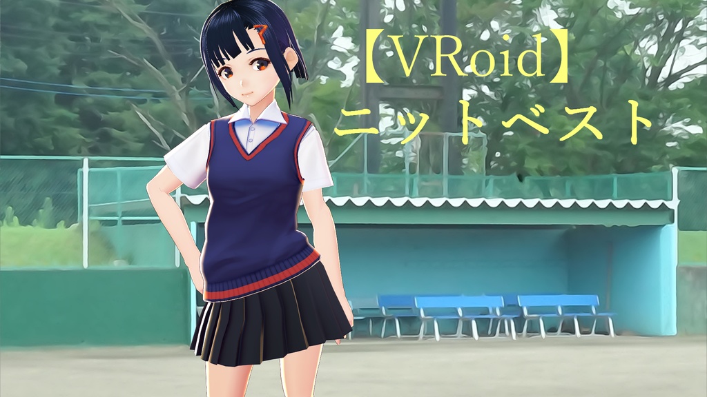 VRoid　ニットベスト