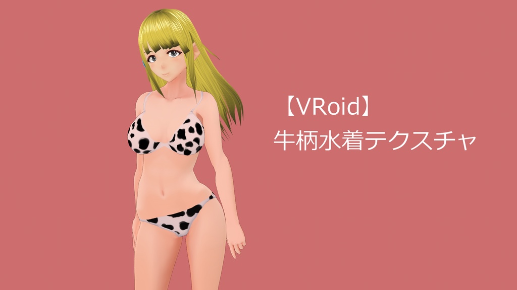 【VRoid向け】牛柄ビキニテクスチャ