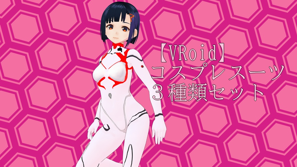 【VRoid】某戦闘スーツコスプレセット2【テクスチャ】