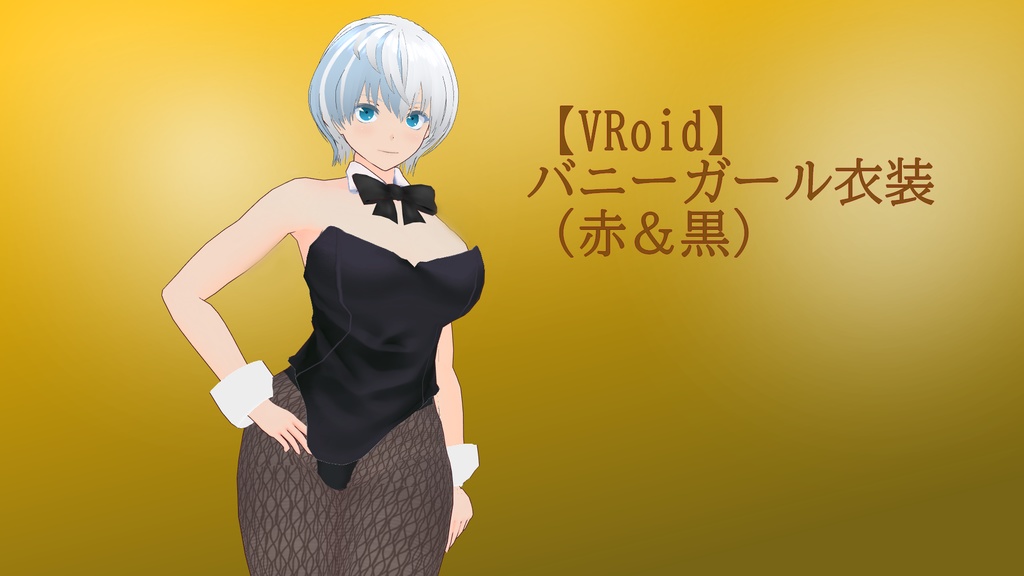 【VRoid】バニーガール衣装テクスチャ