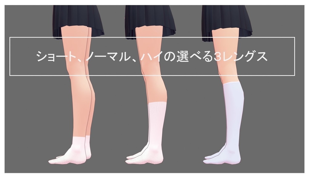 VRoid向け靴下(ソックス)3種類