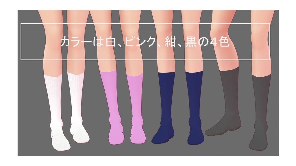 VRoid向け靴下(ソックス)3種類