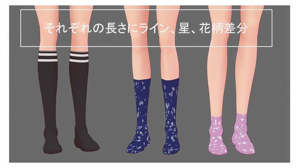 VRoid向け靴下(ソックス)3種類
