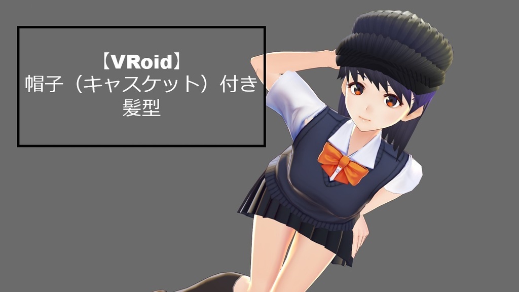 【帽子】帽子（キャスケット）付き髪型【ヘアプリセット】