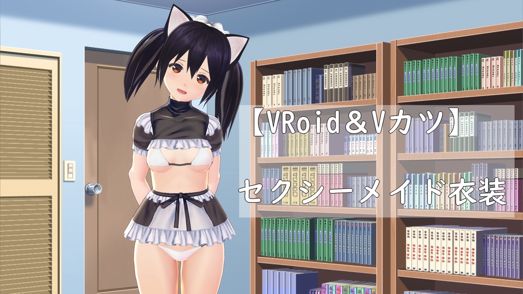 【VRoid&Vカツ】セクシーメイド衣装(+水着)セット
