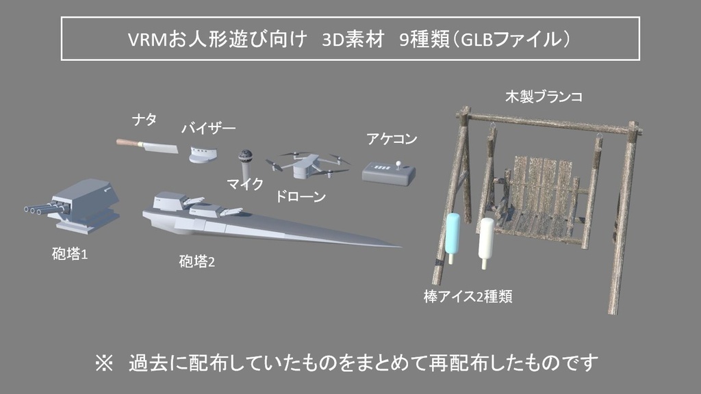 【3D素材】VRMお人形遊び向け3D素材9種類【再配布】