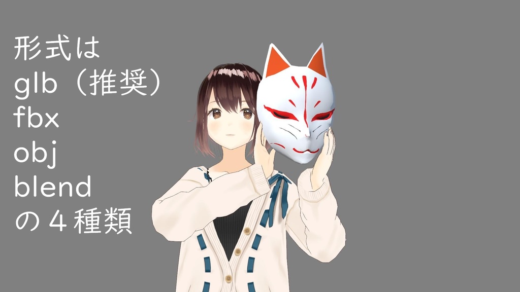 【VRoid】狐のお面3D素材【glb】