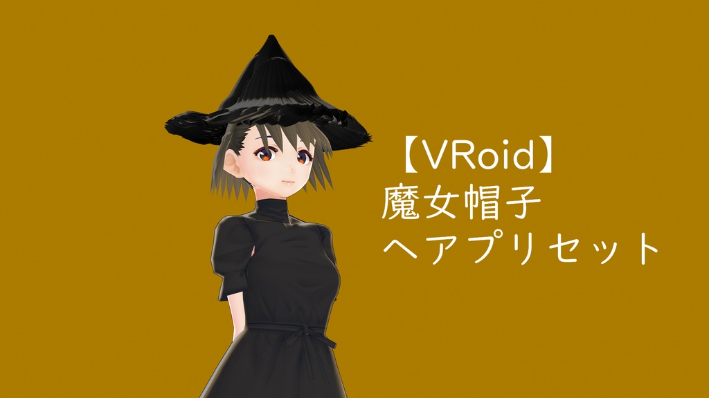 VRoid 魔女帽子付きヘアプリセット