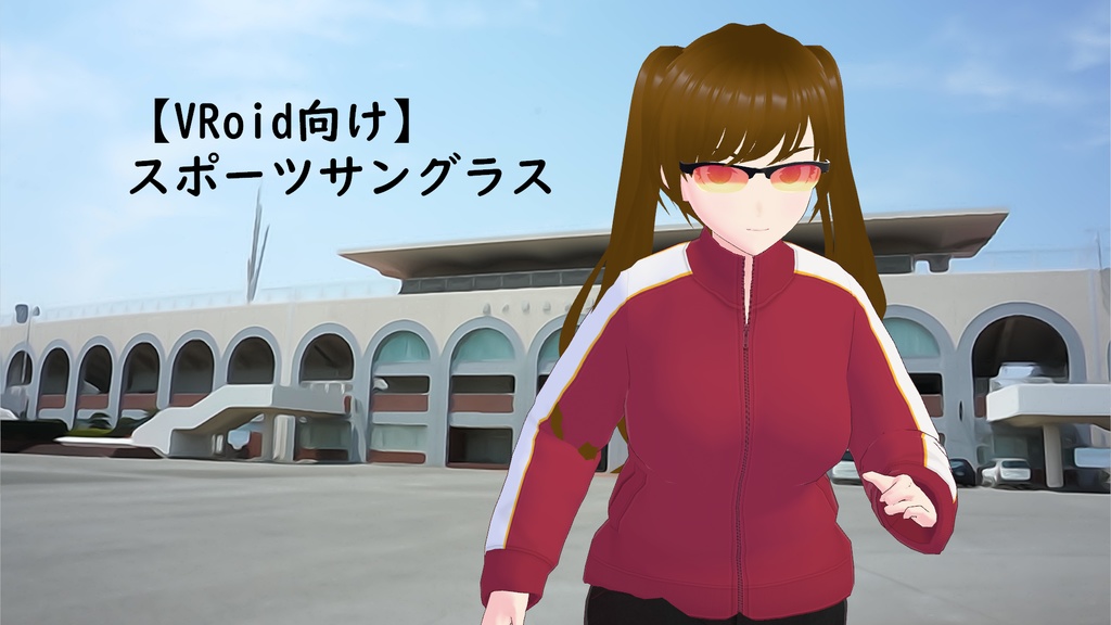 VRoid向けメガネ&サングラス3点セット