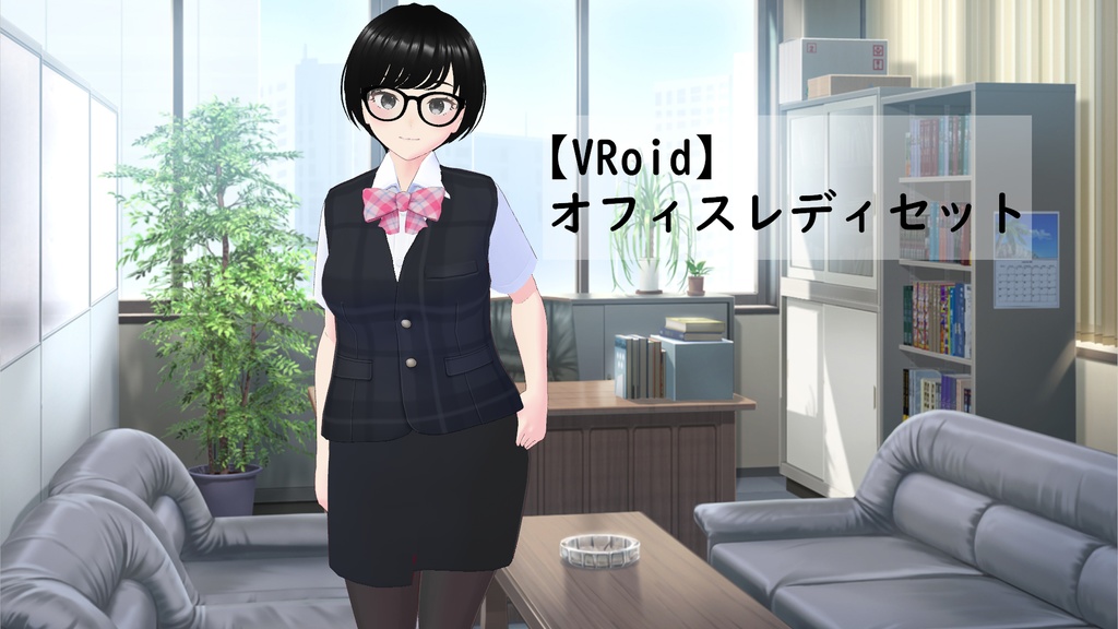 【VRoid】オフィスレディセット【OL】
