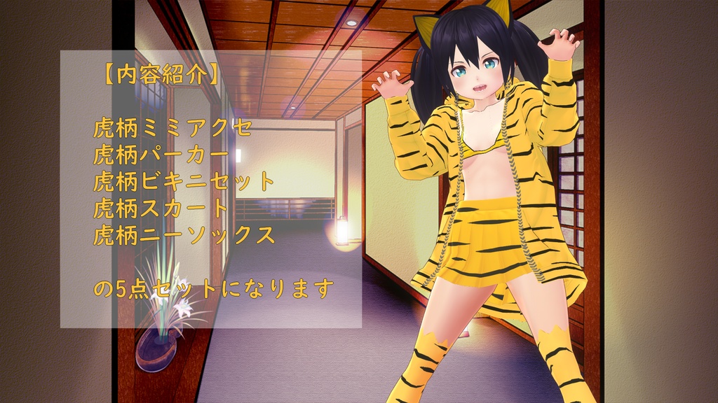 【VRoid向け衣装】虎柄コスチュームセット