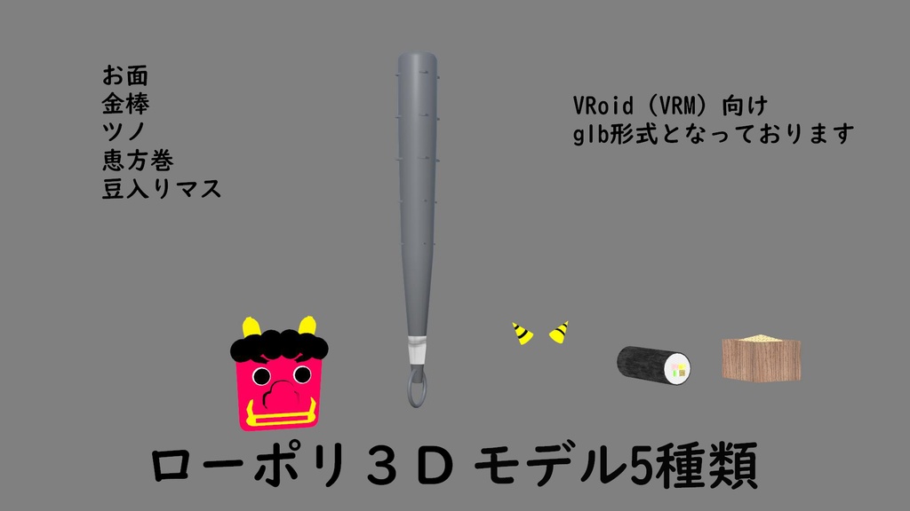 【VRoid&VRM】節分小道具セット5種類【3D小道具】