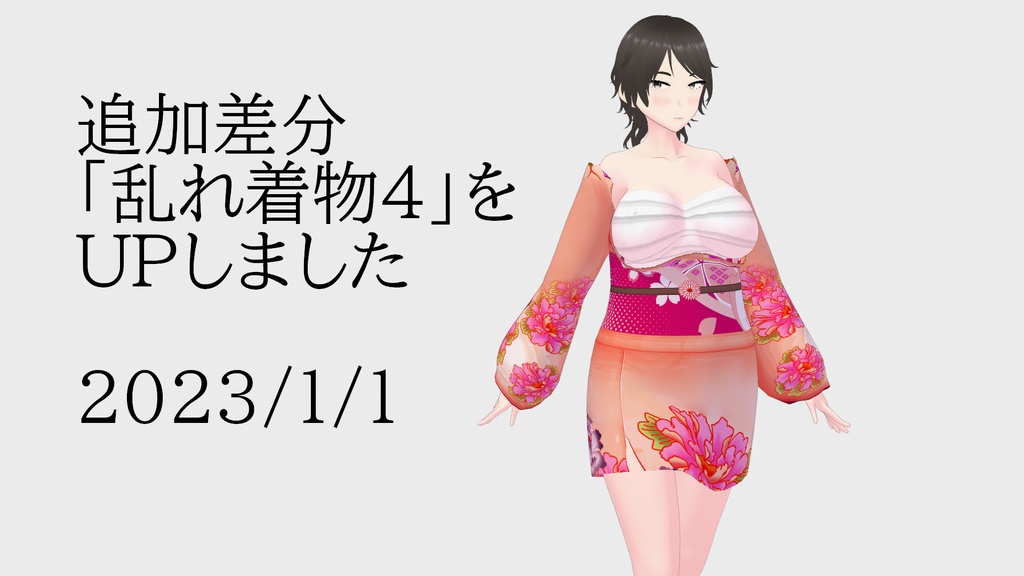 【VRoid】セクシー着物セット【衣装】